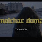 Molchat Doma Toska Молчат Дома Тоска
