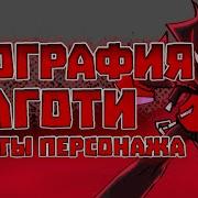 Биография Аготи Факты о Персонаже Fnf Agoti