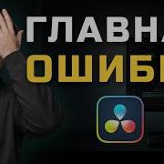 Настрой проект в DaVinci Resolve один раз и монтируй без лагов