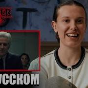 Актеры Stranger Things 5 смотрят первый сезон На русском