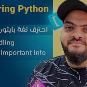 Learn Python In Arabic 068 Files Handling Part 4 Important Info