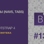 Bootstrap 4 Урок 13 Вкладки и навигация