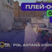 ЧЕТВЕРТЬФИНАЛ MOUZ Vs Aurora ЛУЧШИЕ МОМЕНТЫ PGL Astana 2026