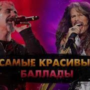 15 Самых Красивых Рок Баллад Всех Времён