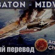 Sabaton Midway Русский перевод Субтитры