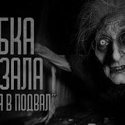 БАБКА СКАЗАЛА НЕ СУЙСЯ В ПОДВАЛ Страшные истории и мистика Страшилки Ужасы и Хоррор