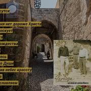 Трио Голгофа Альбом Для Меня Нет Дороже Христа 2009