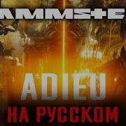Rammstein Adieu Перевод Cover Кавер На Русском By Foxy Tail