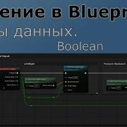 Unreal Engine 5 Введение в Bluprint ы Урок 5 Boolean