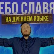 НЕБО СЛАВЯН Алиса НА ДРЕВНЕМ русском кавер Романа Боброва