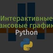 Рисуем интерактивные финансовые графики на Python Библиотека Plotly 1