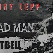Мертвец Dead Man 1995 Мистический вестерн Full HD