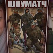 ГЛЕБ ИГРАЕТ ШОУМАТЧ ПРОТИВ ЭВЕЛОНА в CS2 Ростик Хелин Витя Танкзор Sasavot