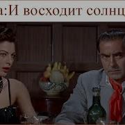 Фиеста И восходит солнце худ фильм по роману Эрнеста Хемингуэя