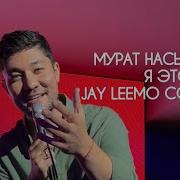 Мурат Насыров Я это ты Jay Leemo Cover