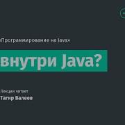 Лекция 14 Что внутри Java
