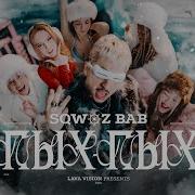 SQWOZ BAB ПЫХ ПЫХ Премьера клипа 2024