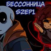 Insomnia Rus 2 Сезон 1 Серия Undertale Комикс Бессонница На Русском