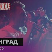 Ленинград Super Good НАШЕСТВИЕ 2019 НАШЕ
