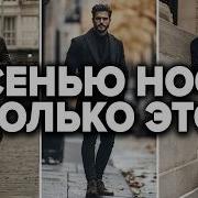 Как Одеваться Осенью 2026 ТОП 4 Образа Мужская мода Мужской стиль 2026