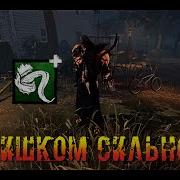 Язык Лизуна Немезис Dead By Daylight