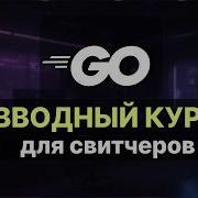 Язык Go Вводный курс для разработчиков
