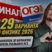 Анализ 29 вариантов экзамена по физике 2026 года Камзеева Сборник из 30 вариантов ФИПИ Физи
