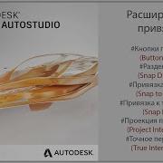 Autodesk Alias Расширенные привязки Extend Snapping Entities RUS