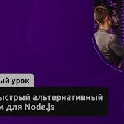 Bun быстрый альтернативный рантайм для Node Js Демо занятие курса Node Js Developer