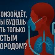Что произойдёт если дышать только чистым кислородом Шокирующая правда