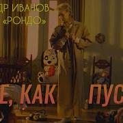 Александр Иванов и группа Рондо Боже какой пустяк ОФИЦИАЛЬНЫЙ КЛИП 1997