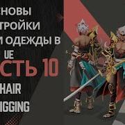 Основы настройки физки одежды в UE Часть 10 Hair Rigging Динамика волос