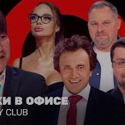 Comedy Club Шутки в офисе Харламов Мусагалиев Дорохов Кошкина Иванов ComedyClubRussia