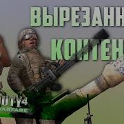 CoD 4 Modern Warfare Вырезанные пасхалки и билдота