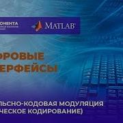 Цифровые интерфейсы 03 Импульсно кодовая модуляция Физическое кодирование