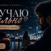 Скучаю сильно Deep House Remix Кавказский вайб 2026