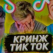 БРАТИШКИН СМОТРИТ ТРЕНДЫ ТИК ТОКА КРИНЖ TIK TOK 19