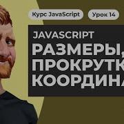 JavaScript размеры прокрутка и координаты элементов на странице и окна браузера