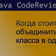 Java CodeReview Когда стоит объединить два класса в один