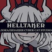 ХЭЛЛТЭЙКЕР НА РУССКОМ HELLTAKER RUS
