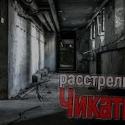 Как расстреляли Чикатило