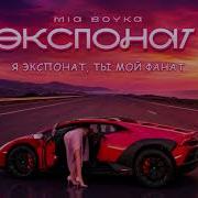 MIA BOYKA ЭКСПОНАТ Remix Miaboyka экспонат миабойка Tiktoktrend