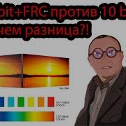 8 Bit FRC против 10 Bit матрицы Есть ли смысл брать 10 Bit OLED 55C9 10 бит против QE55q95t 8 Bit