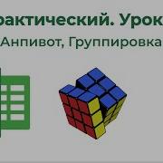 Power Query Практический 10 Пивот Анпивот Группировка