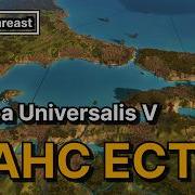 Europa Universalis V От любви до ненависти один шаг