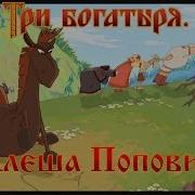Алеша Попович и Тугарин Змей И где тя такого умного взяли мультфильм