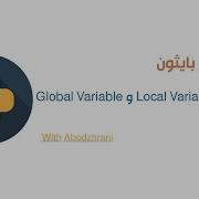 الفرق بين Local Variable و Global Variable في بايثون