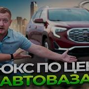 GMC Terrain по цене АВТОВАЗА как это возможно