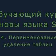 14 Переименование и удаление таблиц в базе данных Alter Table Drop Table Основы SQL