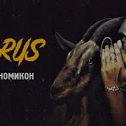 Horus Рифмономикон Official Audio